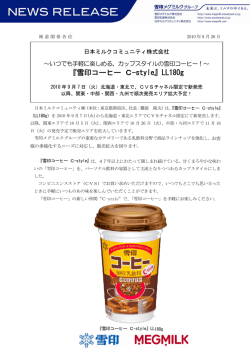 雪印コーヒー C-style メグミルクの牛乳・乳飲料 ニュースリリース 日本ミル