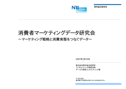 消費者マーケティングデータ研究会 - INSIGHT SIGNAL（インサイト