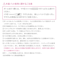 木製バット使用に関するご注意