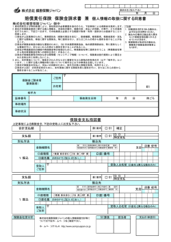 賠償責任保険 保険金請求書 兼 個人情報の取扱に関する同意書