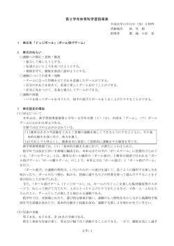 第2学年体育科学習指導案