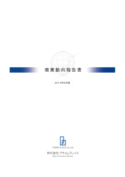 2014年09月度 商業動向報告書（PDF）