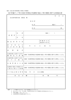 地下貯蔵タンク等の在庫の管理及び危険物の漏えい時の