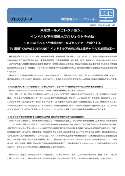 東京ガールズコレクション、 インドネシア市場進出プロジェクトを始動