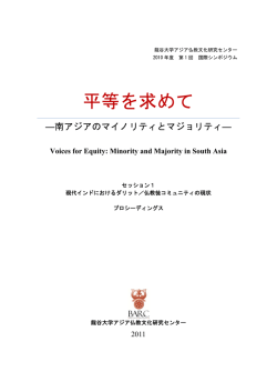 平等を求めて - 龍谷大学アジア仏教文化研究センター