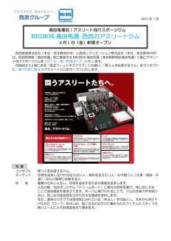 BIGBOX高田馬場 西武のアスリートジム 3月1日（金）