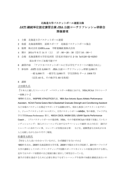 JATI 継続単位認定講習会兼 JBA 公認コーチリフレッシュ研修会 開催要項
