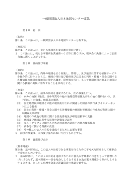 一般財団法人日本地図センター定款