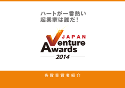 ハートが一番熱い 起業家は誰だ！ - Japan Venture Awards 2017