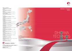 九州支店 - ドーワテクノス