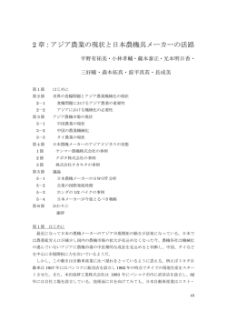 2 章：アジア農業の現状と日本農機具メーカーの活路