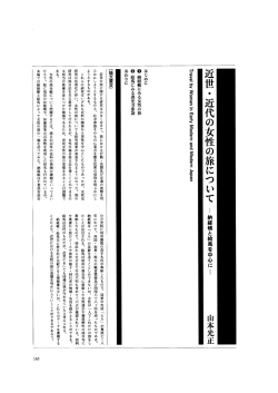近世の旅に関する研究は大きく分けて、 旅における行動・見聞及び交通の