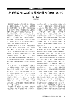 朴正熙政権における対国連外交（1969‒76 年）