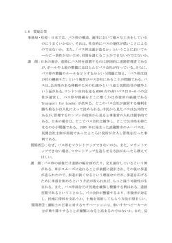 1.6 質疑応答 事務局・松原：日本では、バス停の構造、運用において様々
