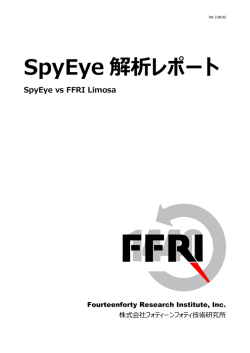 SpyEye 解析レポート