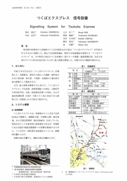 つくばエクスプレス 信号設備 （957 KB）
