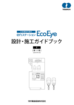 EcoEye設計・施工ガイドブックF[第1.1版]