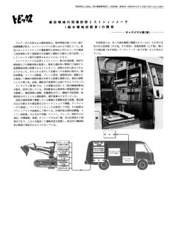 建設機械の現場診断とストレインメータ〈総合機械診断車〉