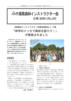 23 - 千葉県森林インストラクター会