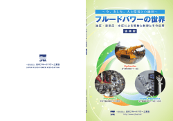 JFPAﾌﾙｰﾄﾞﾊﾟﾜｰの世界 追補版 空気圧編(PDF版)