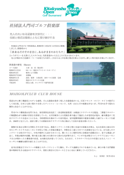 門司クラブハウス紹介 - 北九州オープンゴルフトーナメント