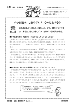 すや炭酸水に、鉄やアルミニウムはとけるの