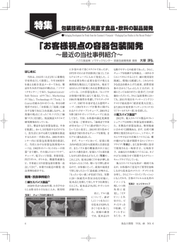 お客様視点の容器包装開発～最近の当社事例紹介