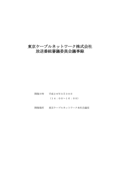 東京ケーブルネットワーク株式会社 放送番組審議委員会議事録
