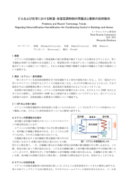 ビルおよび住宅における除湿・加湿空調制御の問題点と最新の技術動向