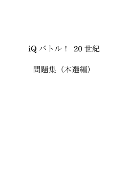 iQ バトル！ 20 世紀 問題集（本選編）