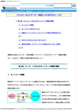 第2回：ルータ、ハブなどのネットワーク機器の機能 1