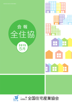 会報全住協5月号 - 一般社団法人全国住宅産業協会