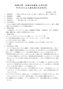 事業分類 先端科学講座（生物分野） 『DNAからみた最先端の生命科学』