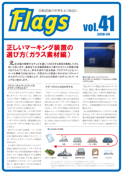正しいマーキング装置の 選び方（ガラス素材編）