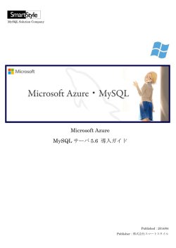 Microsoft Azure MySQL サーバ 5.6 導入ガイド
