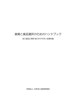 食育と食品選択のためのハンドブック