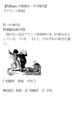 【FdData 中間期末：中学歴史】 [フランス革命]