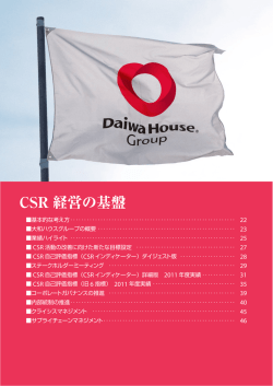 CSR - 大和ハウスグループ