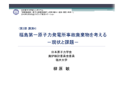福島第一原子力発電所事故廃棄物を考える －現状と