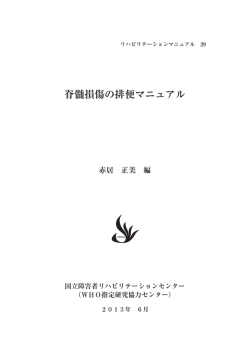 脊髄損傷の排便マニュアル - 国立障害者リハビリテーションセンター