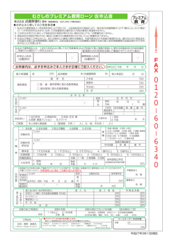 むさしのプレミアム教育ローン 仮申込書