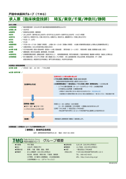 求人票（臨床検査技師） 埼玉/東京/千葉/神奈川/静岡