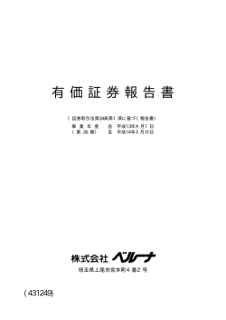 有価証券報告書 - 株式会社ベルーナ