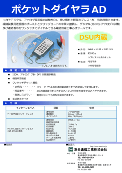 ポケットダイヤラ AD - 東名通信工業株式会社