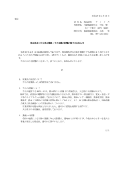 熊本県及び大分県を震源とする地震の影響に関するお知らせ