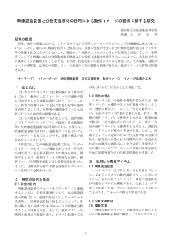 映像遅延装置と分析支援教材の併用による動作イメージの習得に関する