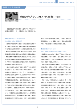 台湾デジタルカメラ産業（その2） - 日本企業台湾進出支援 JAPANDESK