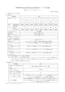 FUJITSU Cloud IaaS Trusted Public S5 サービス仕様書
