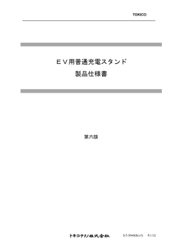 EV用普通充電スタンド 製品仕様書