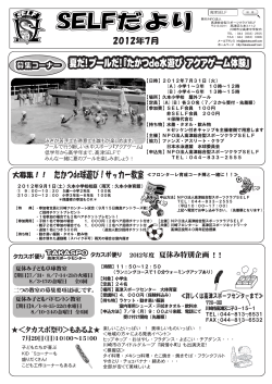 2012年7月号表面 - NPO法人高津総合型スポーツクラブSELF
